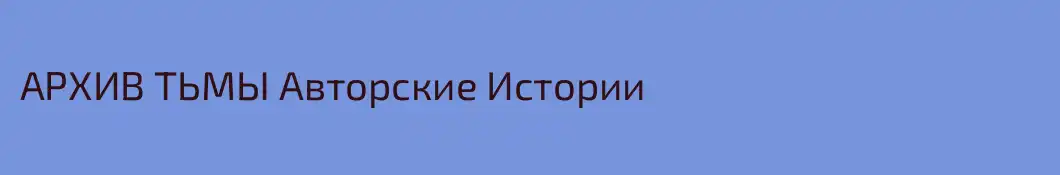 АРХИВ ТЬМЫ Авторские Истории